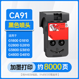 适用佳能G1800 G1810 G2800 G3800 G4800打印机喷头CA91 CA92墨盒 CA91连供黑色墨盒