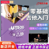 从零起步学弹吉他初学者入门教材书零基础自学易上手带指法视频教学双手指弹吉他弹唱谱曲谱流行歌曲大全古典