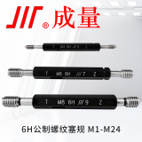 成量螺纹塞规M1-M30 6H 粗牙细牙通止规牙规 测量内螺纹 M8*1.25-6H 标准粗牙