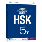 HSK标准教程5（下）(可点读版)