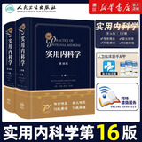 【新华书店】实用内科学 第16版 十六版新版15 心血管呼吸病解剖 急诊临床消化内分泌诊疗指南外科诊断心脏超声住院医师手册西氏医学类书籍 人民卫生出版社