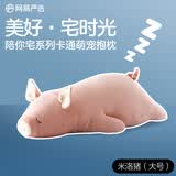网易严选 抱枕腰靠 陪你宅系列卡通萌宠抱枕坐垫毛绒玩具 床头办公室沙发 米洛猪（大号）
