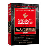 通达信炒股软件从入门到精通 第2版（异步图书出品）