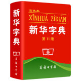 新华字典（第11版双色本） 中国第一部现代汉语字典  荣获吉尼斯世界纪录“最受欢迎的字典”