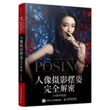 【现货 速发】人像摄影摆姿完全解密 全新升级版 人像摄影书籍美姿摆姿拍照技巧模特pose摆拍用光构图人像艺术摄影清新复古拍照风格