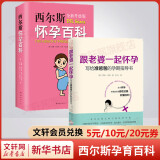 西尔斯怀孕百科+跟老婆一起怀孕写给准爸爸的孕期指导书 怀孕胎教书籍孕妇宝典育儿辅导书宝宝辅食百科 孕期指南百科读物