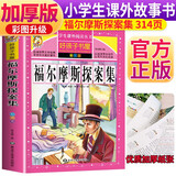福尔摩斯探案集 彩图非注音加厚原著完整版儿童文学名著青少版课外读物小学生一二三四五六年级课外阅读书推荐阅读书目