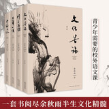 余秋雨中国文化四讲套装（一套书阅尽余秋雨半生文化精髓，迄今为止全面之作）：千年一叹2019+中国文脉2019+行者无疆2019+文化苦旅2019