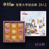 趸泰台湾大甲芋头酥紫晶酥手工芋泥糕点心送长辈走亲戚中秋月饼礼盒 9入综合酥450g芋头酥+紫晶+地瓜