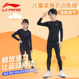 李宁儿童紧身衣套装跑步篮球运动打底衣裤速干保暖高弹训练健身服内衣 黑色长袖长裤【吸汗透气】 160 【适合身高150-165cm】