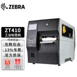 斑马（ZEBRA） ZT410升级款ZT411 超高频RFID条码打印机 工业二维码标签不干胶合格证 ZT410（203dpi）（停产发ZT411）