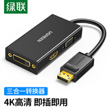 绿联DP转HDMI转接头 4K高清DisplayPort转hdmi转换器 台式机电脑显卡接电视显示器投影仪转接线 DP转HDMI/VGA/DVI转换器【三合一款】
