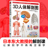 3D人体解剖图 200个精密3D图例 全彩解剖学图谱医学人体生理学人体解剖彩色学图谱局部解剖学教材基础医学