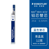 施德楼（STAEDTLER）自动铅笔替芯 蓝色HB/0.5mm石墨铅芯 学生开学考试必备活动铅芯不易断12根/盒25405-3