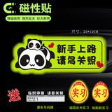 FGHGF实习车贴女司机新手上路车贴磁贴汽车贴纸创意期用磁吸标志反光贴 【磁吸反光】熊猫-多关照 磁吸款