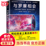 与罗摩相会（刘慈欣的科幻偶像，科幻大神阿瑟·克拉克的不朽神作，关于人类与外星文明接触的恢宏构想。曾译名《与拉玛相会》。）