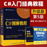 C#图解教程 第5版 c#高级编程自学从入门到精通 程序设计基础教程c#入门经典asp.