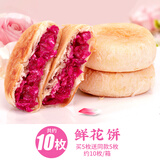 比比赞（BIBIZAN）玫瑰鲜花饼面包整箱糕点早餐云南特产零食休闲食品小吃充饥 【约10枚】鲜花饼300g/箱
