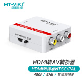 迈拓维矩 MT-viki hdmi转av转换器 高清hdmi转RCA音视频三色线机顶盒ps4接老电视 MT-HAV03