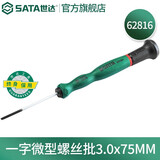 世达（SATA）一字螺丝刀工业级小起子微型精密螺丝批1mm-4mm 62802-62822 62816(3.0x75mm)