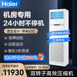 海尔（Haier）5匹精密空调 机房基站专用5p柜式空调 24H连续运转380v冷暖 KFR-120LW/71FAJ12(通信）裸机