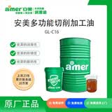 安美（amer）GL-C16 多功能切削加工油 攻丝油 攻牙油 ZK 170kg/桶