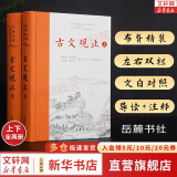 【正版包邮】古文观止 樊登推荐 (上下两册 ) 原著 全本全注全译三全本 岳麓书社 新华书店旗舰店国学古籍书籍图书 古文观止【岳麓书社】