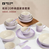 摩卡色mocarose碗碟套装碗盘家用餐具套装整套乔迁搬家新婚礼物炻瓷碗筷 炻彩香芋紫（精美礼盒装） 20头