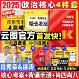 【肖八现货】肖秀荣2025考研政治肖四肖八1000题精讲精练冲刺8套卷4套卷考点预测知识点提要时政全家桶 可搭徐涛核心考案 【小红书推荐】徐涛核心考案+肖四肖八+背诵手册