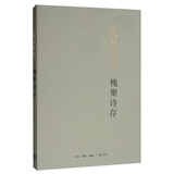 钱钟书：槐聚诗存（平装新版）