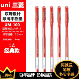 三菱 uni-ball签字笔中性笔 水笔 签字笔笔芯经济实用 UM-100红色5支