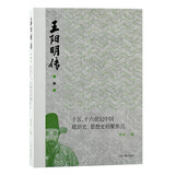 王阳明传：十五、十六世纪中国政治史、思想史的聚焦点 有血有肉的心学，正本清源说阳明
