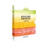 新手幼儿教师课程实施手册(共3册)(精)/幼儿园管理与教师培养丛书 开学季