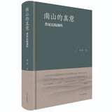 南山的真意：龚斌说陶渊明