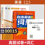 正版 自考教材00015英语二13000英语（专升本）自学考试教材张敬源 外研社 现货 包邮 【13000】试卷+词汇