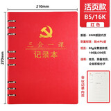 懿墨 A5活页党员党史学习笔记本三会一课记录本党支部会议学习本党建党小组工作记事本笔记本定制LOGO B5活页【红色】三会一课【会议】