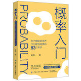 概率入门：在不确定的世界作出理性选择的83个知识