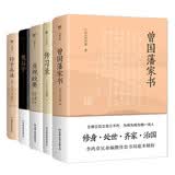 曾国藩家书+传习录+贞观政要+鬼谷子+孙子兵法（套装全5册，谋略、经营、处世、管理，政商界精英必