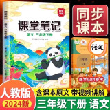 新版课堂笔记 三年级下册语文同步人教版教材解读全解 课前预习单重点知识梳理归纳学习参考资料