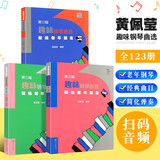 正版趣味钢琴曲选一二三册套装 第三版 献给老年朋友1-3 黄佩莹编 老年钢琴基础练习曲曲谱乐谱教材书 趣味钢琴谱 人民音乐出版社 中老年钢琴曲谱教材书 趣味钢琴曲选-献给老年朋友一二三册