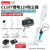 牧田牧田12V锂电充电式吸尘器手持家用清洁猫毛吸尘机吸尘器CL107 CL107单电4.0ah豪华套餐