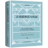 古希腊神话与传说（精装典藏版，德语直译，阅读，哈利波特等欧美文学小说灵感来源）创美工厂