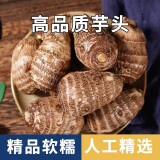 鲜来拉鲜来拉牛奶芋头新鲜山东毛芋头蔬菜农家新芋艿香芋应季5斤3斤 【秒软柔滑】净重5斤