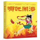哪吒闹海（4册。大号“丹妈读童书”一天卖出3万套的经典作品第二辑。动画原片修复，重现大师杰作）