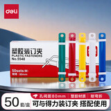 得力（deli） 打孔器文件夹装订手动二孔打孔机双孔活页纸张打洞办公文具 塑料装订夹1盒(共50套)