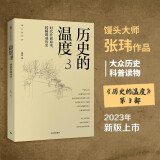 【自营】历史的温度3 馒头大师 张玮著 2023新版 大众历史读物 适合大小朋友共读 裸脊锁线能平摊 历史的温度系列