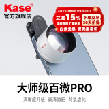 卡色（Kase）大师级百微镜头Pro 手机微距镜头高清拍摄花卉植物细节微观背景虚化聚焦主体摄影配件 大师级百微镜头Pro【新款】
