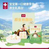 瑞慕（Swissmooh）原生奶酪块  冻干儿童宝宝零食添加益生菌  原味