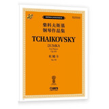 杜姆卡OP.59（柴科夫斯基钢琴作品集）