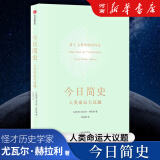 简史三部曲 今日简史+未来简史+人类简史套装3册单本可选尤瓦尔赫拉利作品+智人之上 中信出版社新华书店正版图书 今日简史1本：人类命运大议题